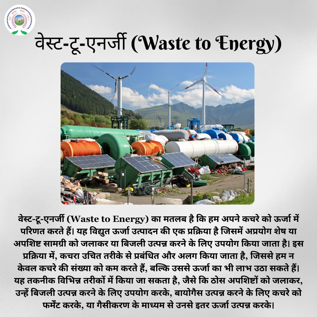 'कचरे को ऊर्जा में परिणत करने का सही रास्ता: वेस्ट-टू-एनर्जी।'

#WasteToEnergy #CleanEnergy #RenewableEnergy #GreenTech #ResourceRecovery #EnvironmentalSolution #EnergyFromWaste
#CircularEconomy #InnovationInWasteManagement #swachhbharat #swachhsikar #swachhseher