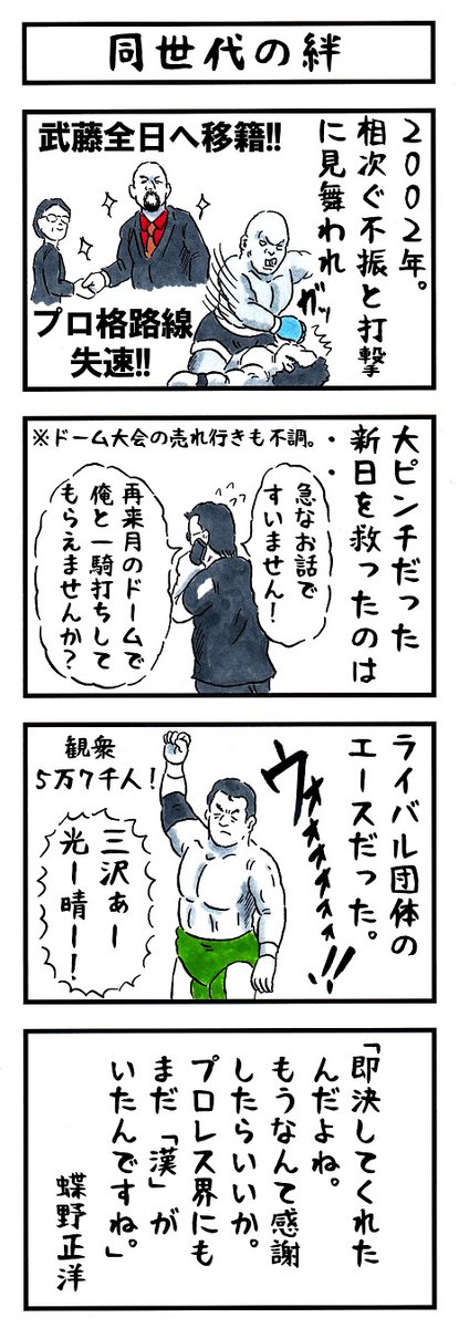 そうか。
今日は絆の日か。
#味のプロレス #今日は何の日 