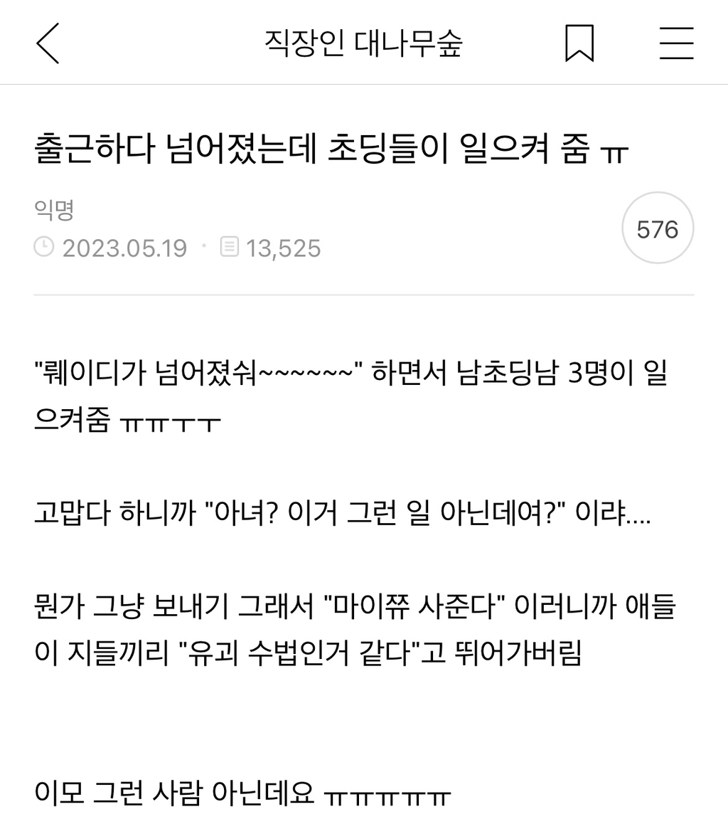 출근하다 넘어졌는데 초딩들이 일으켜 줌