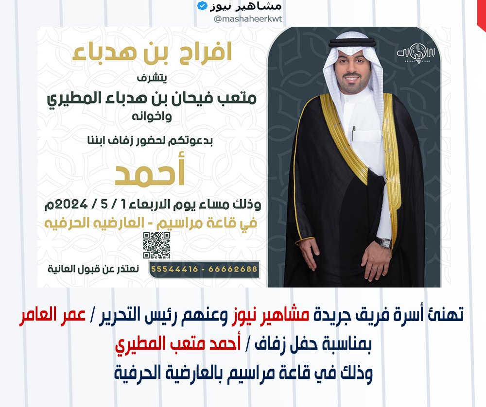 تهنئ أسرة فريق جريدة مشاهير نيوز 
وعنهم رئيس التحرير / عمر العامر
بمناسبة حفل زفاف / أحمد متعب المطيري 

وذلك مساء يوم الأربعاء
 الموافق 01 / 05 / 2024
 في قاعة مراسيم - العارضية الحرفية 
<a href="/ahmad___mutari/">احمد متعب بن هدباء</a>
 
<a href="/MetabH/">متعب</a>
 
<a href="/Bin_hadba/">المحامي /محمد متعب بن هدباء</a>
 
<a href="/lafialmutari/">لافي بن هدباء</a>
 
<a href="/_binhadba/">فارس غالب بن هدباء</a>
 
<a href="/s11il/">سطام بن هدباء</a>
 
<a href="/AlmuSh99991/">سعد بن هلاّل المطيري</a>