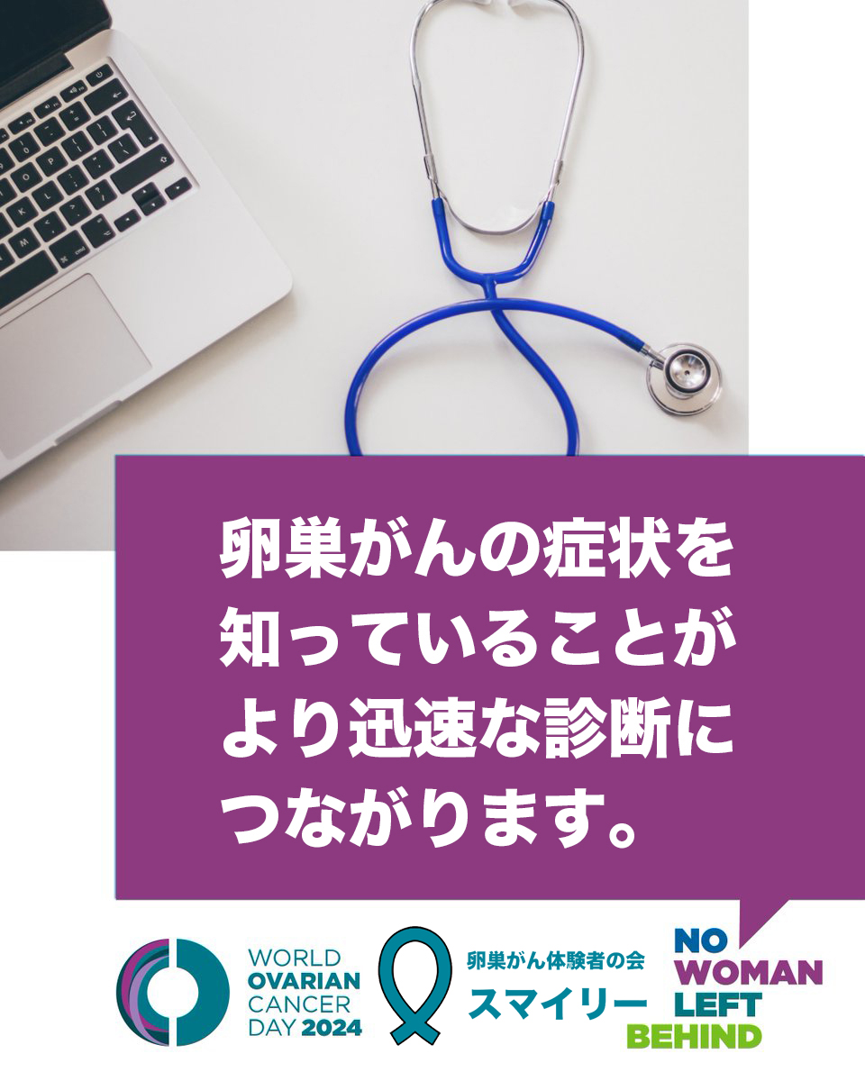 5月8日は世界卵巣がんデー 卵巣がんと診断された女性のうち91％は診断前に1つもしくは複数の症状を感じていました。 お腹の張り、頻尿、食欲不振、すぐに満腹になる、腹痛、背面痛（腰痛）等 #卵巣がん体験者の会スマイリー #NoWomanLeftBehind #WOCD2024 #WorldOvarianCancerDay #世界卵巣がんデー