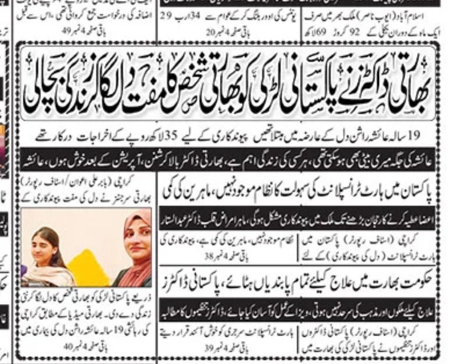 s_faisalhussain's tweet photo. محبت کی کوئی سرحد نہیں ہوتی ، کوئی قیمت نہیں ہوتی
بھارتی ڈاکٹر نے پاکستانی بیٹی کی زندگی بچائی
شکریہ بھارت
ہم آپ کے مقروض ہوگئے
#thanksindia https://t.co/TB1natBlNh