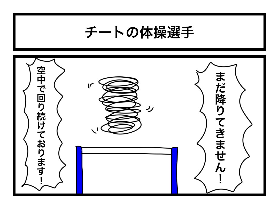 「チートの体操選手」 