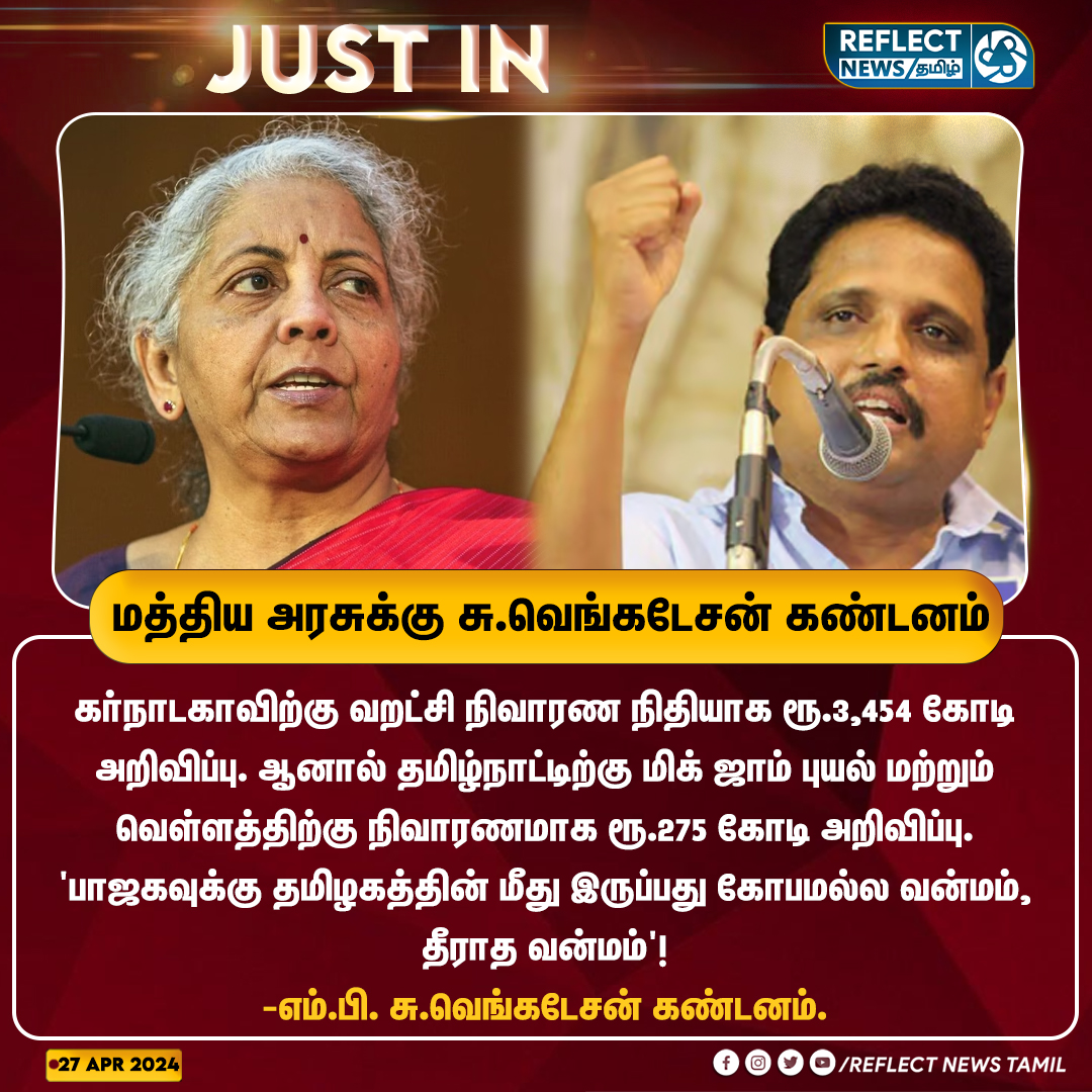 மத்திய அரசுக்கு சு.வெங்கடேசன் கண்டனம் 

#SuVengadesan | #NirmalaSitharaman | #BJP | #IndianGovt | #Karnataka