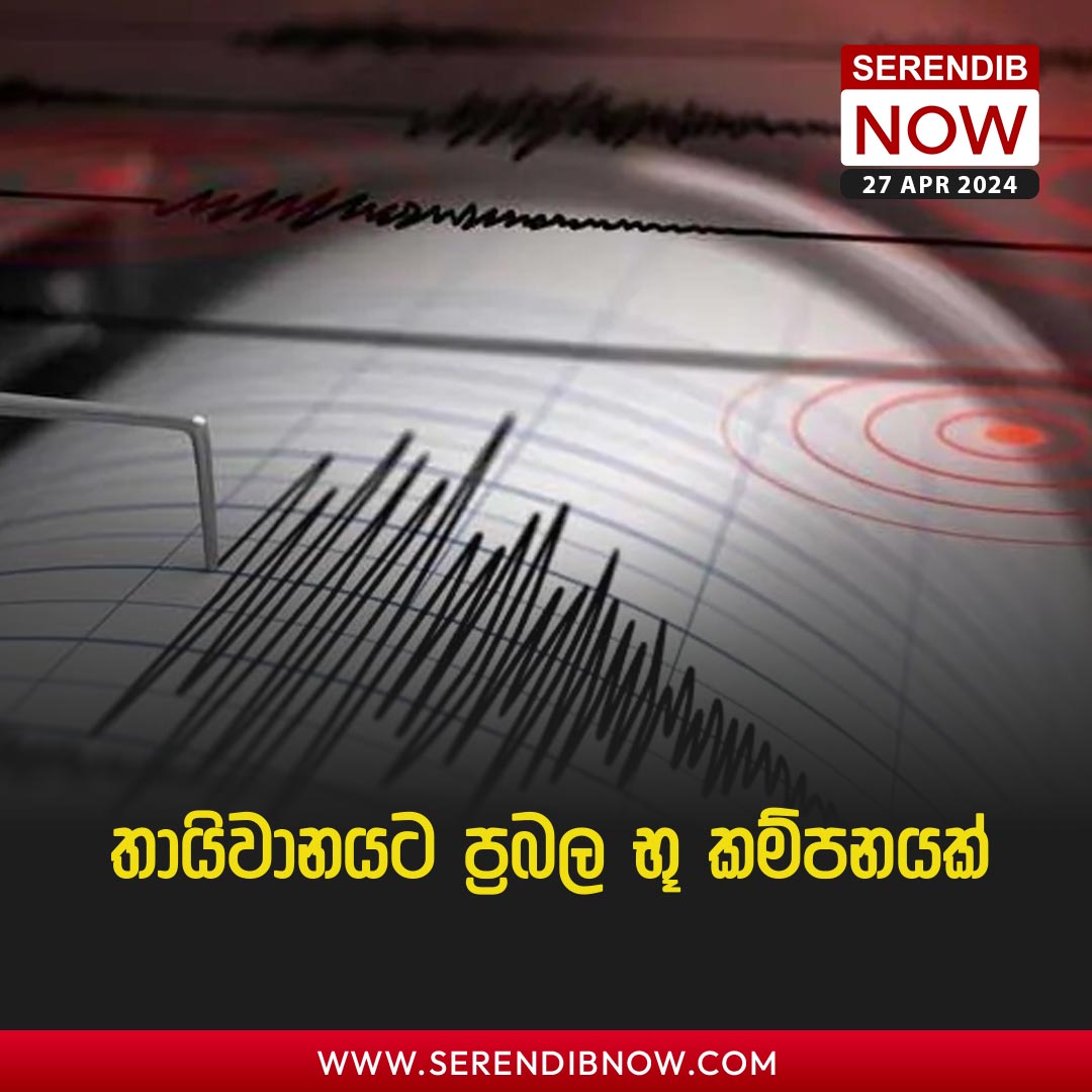 තායිවානයට ප්‍රබල භූ කම්පනයක් !

වැඩිදුර විස්තර>>>tinyurl.com/bdevnmb7

#lka #News #Srilanka #Taiwan #earthquake