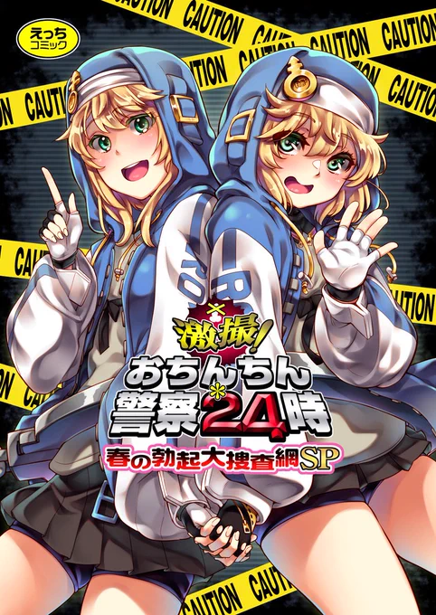 4月28日のコミ1参加しますー。
ブリジット警察24時本です。
D35b「はんなま&池袋蒸留所」で虎助くん(@kosuke_haruhito)と合同スペっす。
全36pで後日メロンさんにも委託予定しておりますよろしゅうに! 