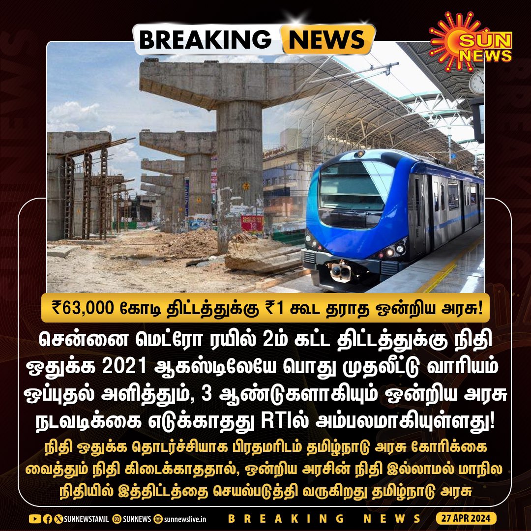 #சென்னை மெட்ரோ ரயில் 2ம் கட்ட திட்டத்துக்கு ₹1 கூட தராத ஒன்றிய அரசு!

#ChennaiMetro | #UnionGovernment