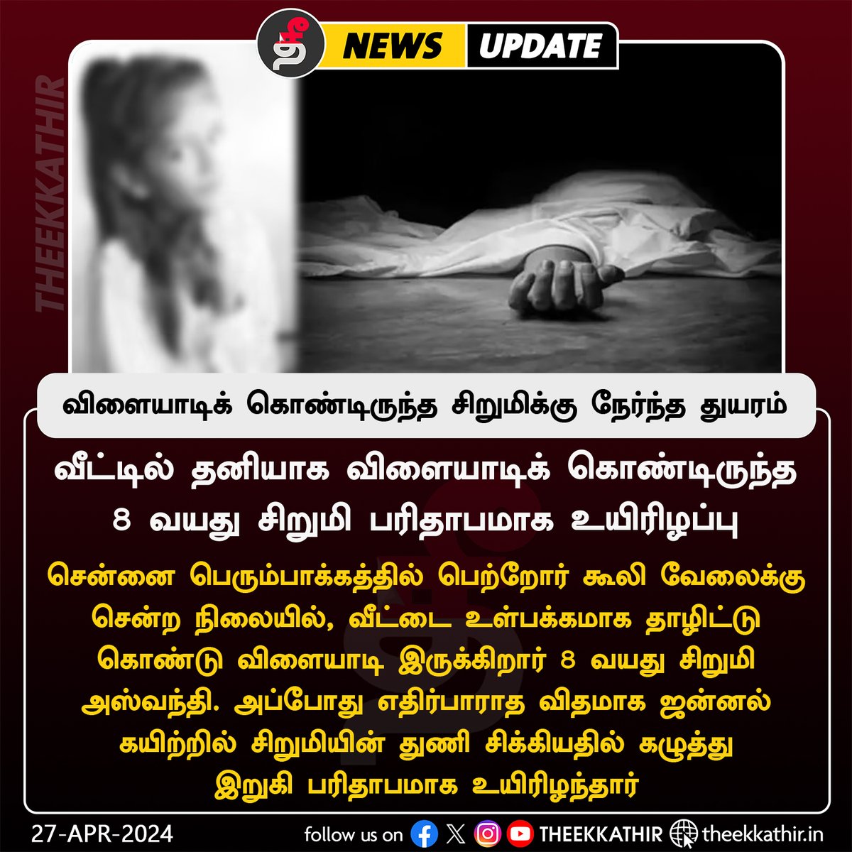 வீட்டில் தனியாக விளையாடிக் கொண்டிருந்த 8 வயது சிறுமிக்கு நேர்ந்த துயரம்! #Theekkathir | #Chennai | #Perumbakkam | #Children | #Death