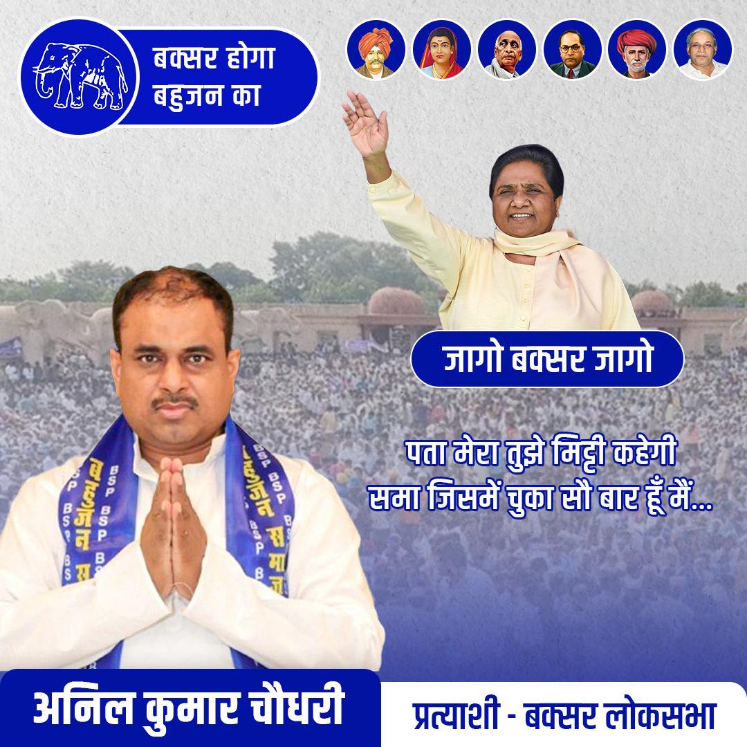 “ जागो बक्सर जागो”
#1june #mayawatijiforPm #BSP #buxarhogabahujanka #buxar #buxarloksabha