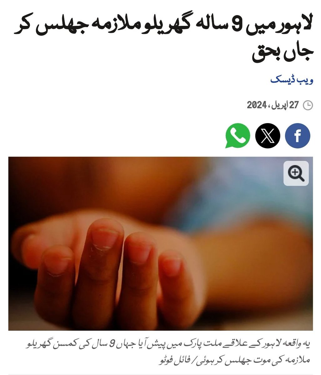 A 9-year old (girl) domestic worker died during the house work in Lahore, reports @geonews_urdu. Punjab Domestic Workers Act 2019 says 'No child undr the age of 15 yrs shall b allowed to work in a household but still around 4 million childrn r into child labour. @MaryamNSharif