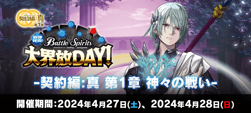 本日13:00より14名で行われました
新弾発売！大界放DAY 
-契約編:真 第1章 神々の戦の優勝者は

「レーヴ」デッキを使用された
「UVER」さんです！
「ありがとうございました!!」とコメントいただきました。
優勝おめでとうございます!!
＃ラックス橿原店　＃バトスピ