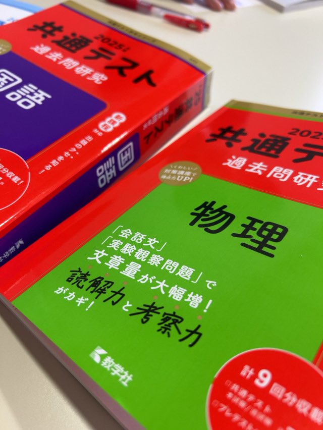 うわさの威圧感を無くした😅

赤本〜！

出来る教科は演習に入って

共通テスト模試にそなえます^ ^

物理エッセンス終わったからね❗️