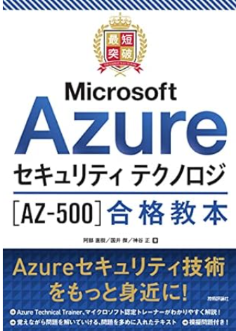 Azure資格も最近勉強してるのですが、なかなか参考書・問題集が揃ってないので、AWSほどスムーズに資格取得するのが難しいです。
Azure版CloudTechみたいなサービスが出てくれると個人的には助かる( ;∀;)

このAzure…