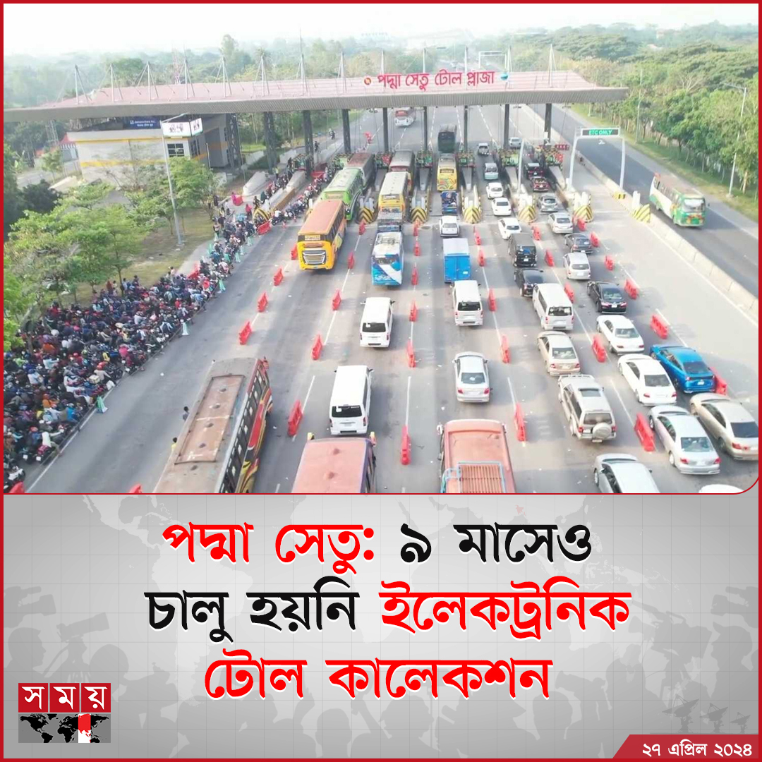 somoytv's tweet image. পদ্মা সেতুতে ইলেকট্রনিক টোল কালেকশন সিস্টেম (ইটিসিএস) পাইলটিংয়ের ৯ মাসেও চালু করা যায়নি। কর্তৃপক্ষ বলছে....

বিস্তারিত : somoynews.tv/news/2024-04-2…

#PadmaBridge #electronictoll #ETCS #somoytv