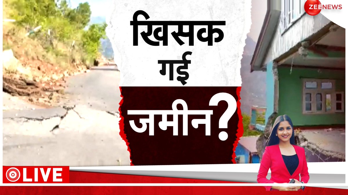 जम्मू के रामबन में जोशीमठ वाला सीन ? #Ramban LIVE देखिए बड़ी खबर @anchorjiya के साथ