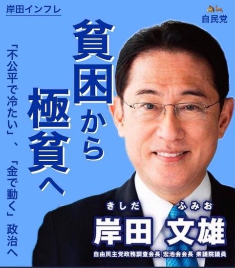 日本の皆さん、岸田と自民党を日本から駆逐しませんか？