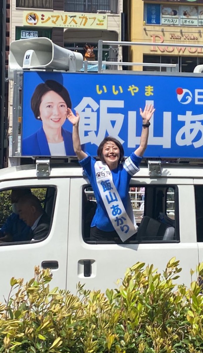 #飯山あかり さんをぜったいに笑顔にしたい！！　
そして私たちは嬉し涙を流したい！！　
日本にあかりを灯せ🇯🇵
#日本保守党
🙏🙏🙏🙏🙏🙏🙏🙏