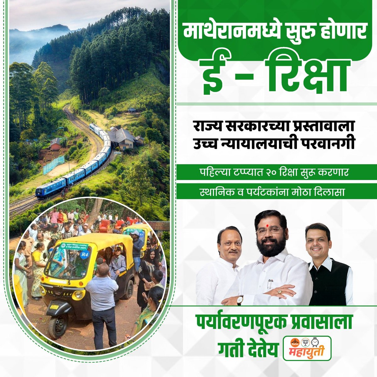 Hats off to the State Government and CM Eknath Shinde for making E-rickshaws a reality in Matheran! This move will not only reduce pollution but also ease traffic congestion, making it a win for both the environment and the people.