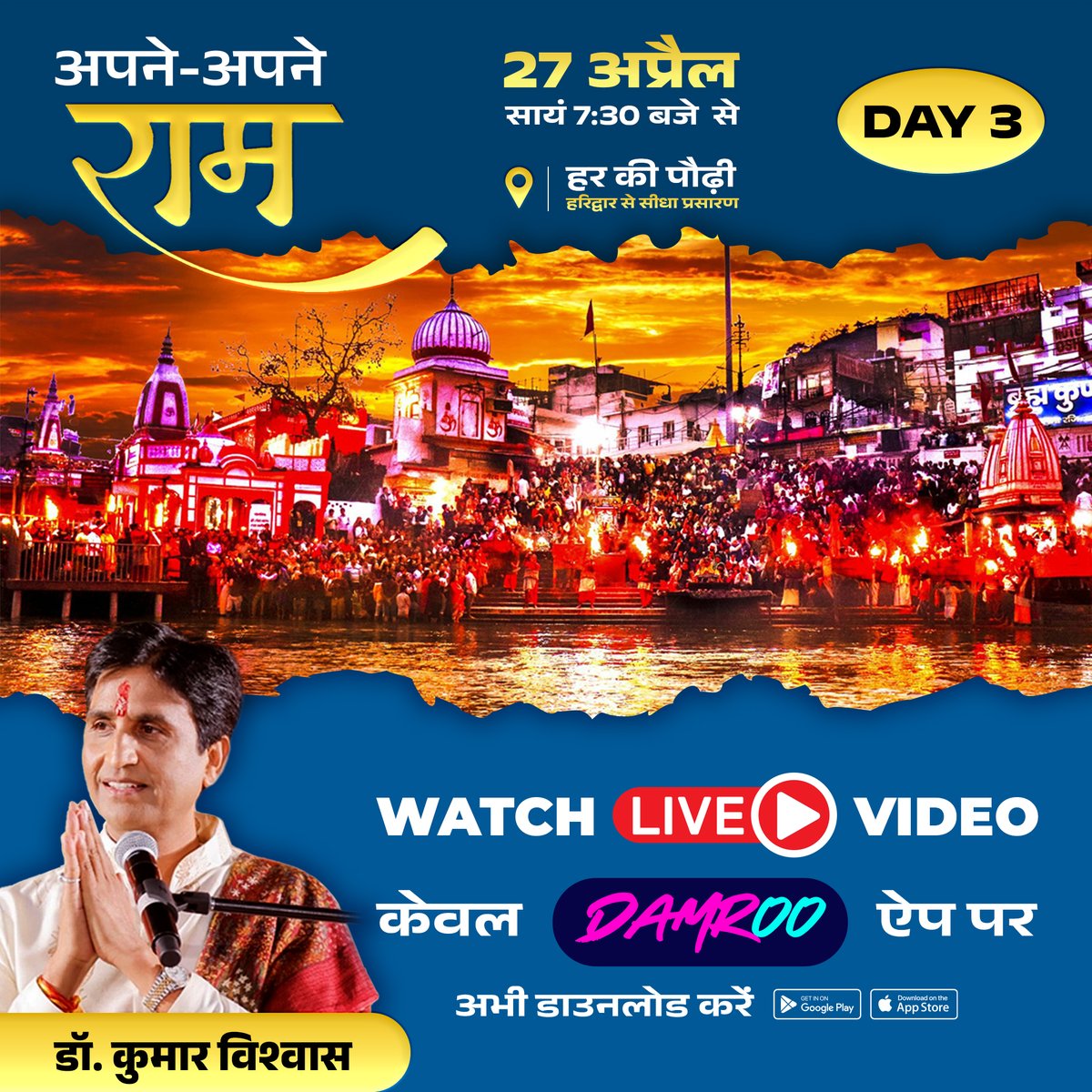 विश्व विख्यात राम कथा मर्मज्ञ एवं युग – वक्ता @DrKumarVishwas जी के कार्यक्रम #ApneApneRam का आज तीसरा दिन, सायं 7:30 बजे से हरिद्वार की 'हर की पैड़ी' से सीधा प्रसारण, सिर्फ @damrooapp पर| अभी डाउनलोड करें: Play store - bit.ly/3TJIvVB App Store - bit.ly/3VPDWM3