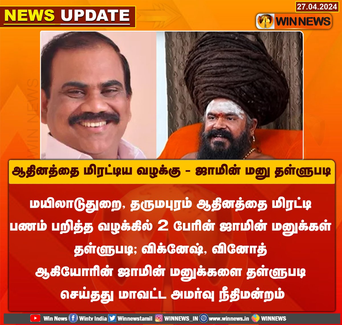 #NewsUpdate | ஆதினத்தை மிரட்டிய வழக்கு - ஜாமின் மனு தள்ளுபடி

#WinNews |#Dharumapuram #Adheenam #ChennaiHC