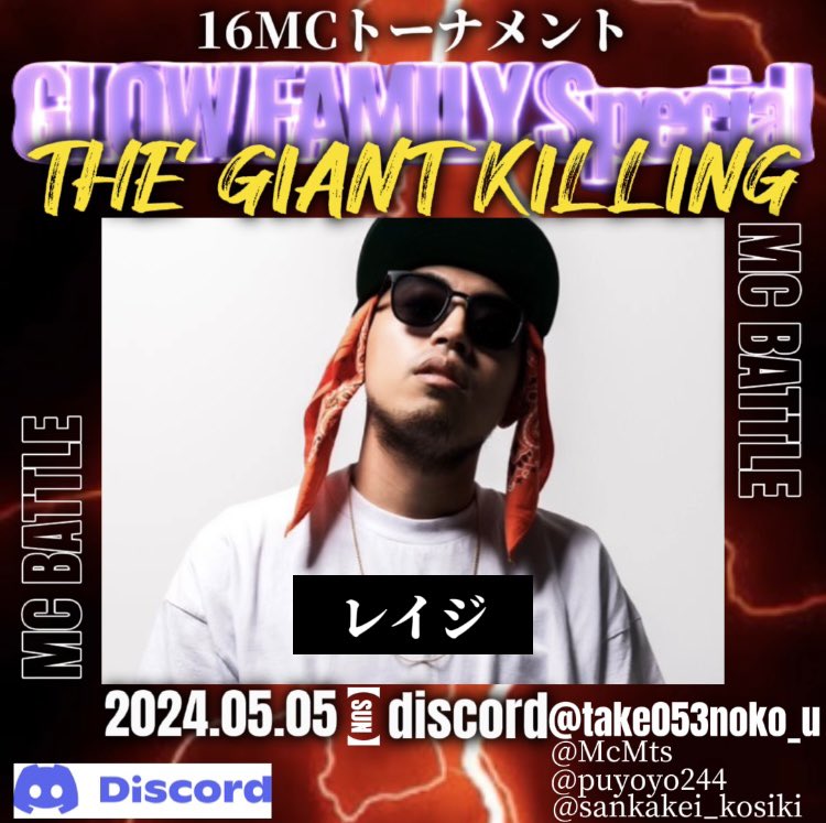 GLOW FAMILY Special THE GIANTKILLING

GIANT７人目は…🔥🔥🔥
🔥🔥🔥「レイジ」🔥🔥🔥

discord会場はこちらdiscord.gg/FFY2kfBK