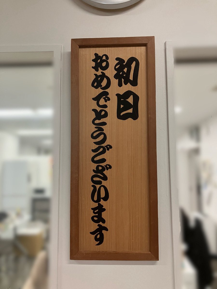 大阪公演、舞台稽古を終え 17:30の開演に向けて準備を進めております。 皆さまのご来場をお待ちしております✨ #スウィーニートッド #梅田芸術劇場