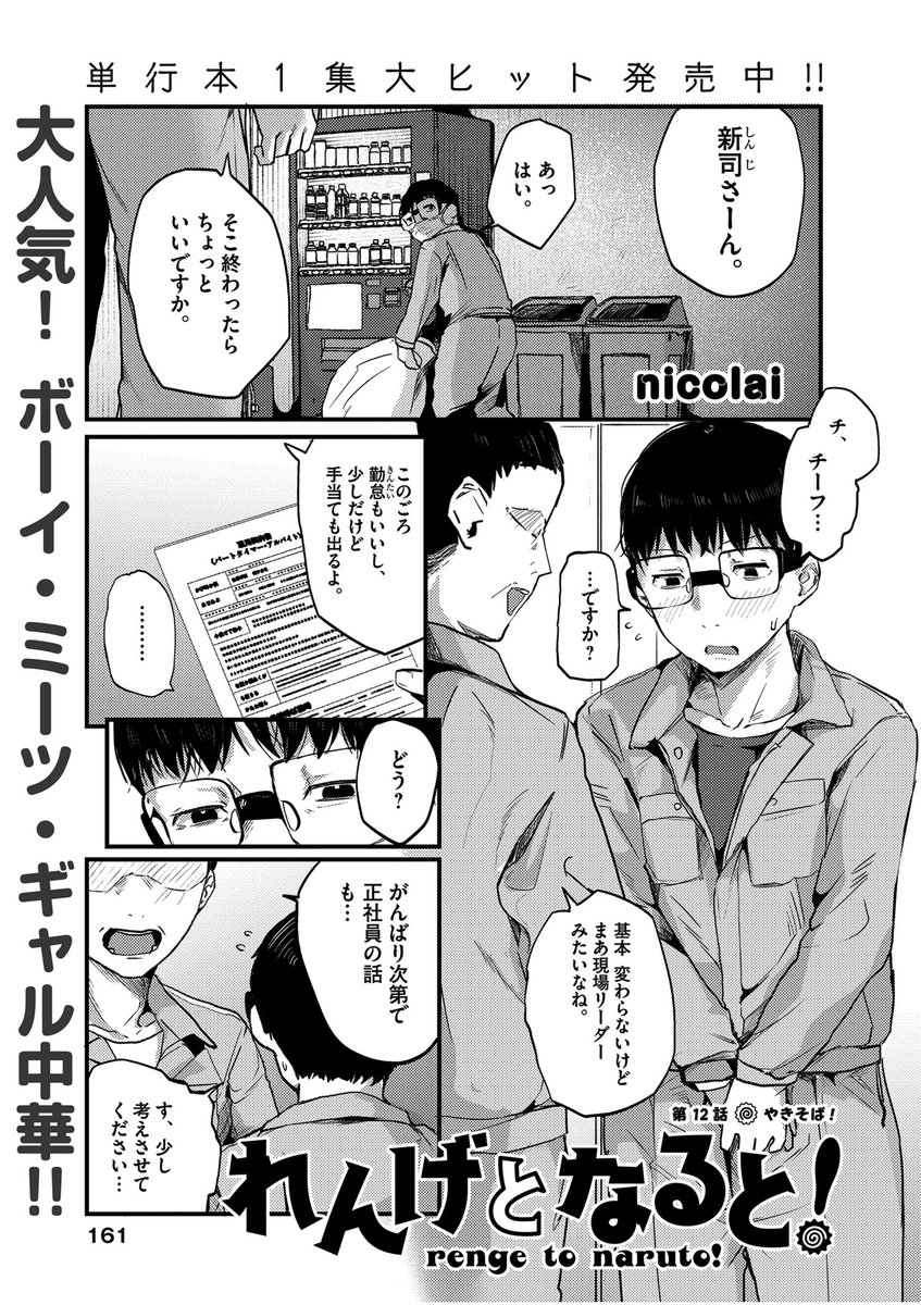 昨日発売のスペリオール10号にて 『れんげとなると!』第12話が掲載中です。
色んな焼きそば作ります。
各書店やコンビニ、電子書籍サイトなどでご購入いただけます。
よろしくお願いします! 