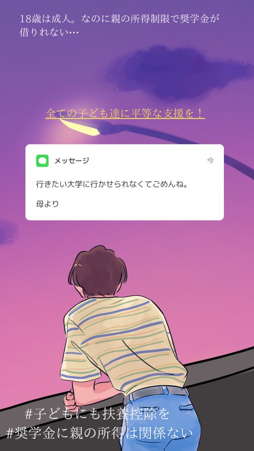 奨学金貸与にも所得制限。貸してもくれない。親が出せない、出さない場合もありますよ。子どもの機会が〜！ってよく言ってますけど借りれないことで進学機会が失われるのは放置ですか？

#年少扶養控除返して
#子どもの支援は一律に