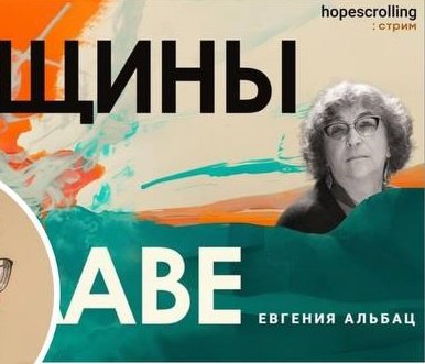 Аве Цезарь, Аве Евгения Альбац