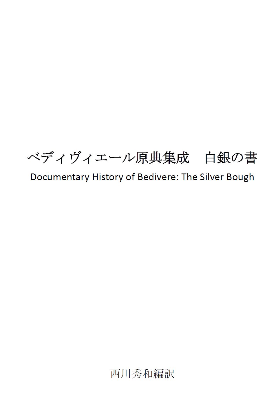ベディヴィエール 原典集成 白銀の書 & 黄金の書 西川秀和 on X: 