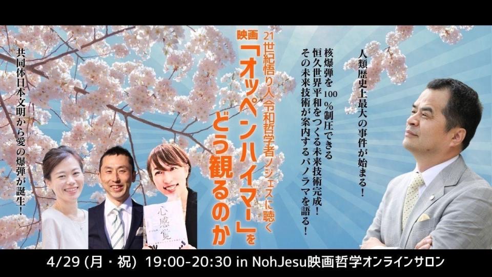 luminare0911's tweet image. 4月29日は、イベント目白押し✨

今もなお続いてる戦争を見て、「1945年8月15日　終戦」の偉大さをものすごい感じる
核爆弾ではなく、愛の爆弾を❗

#オッペンハイマー
#nTech
#NohJesu
#昭和の日
#PR
