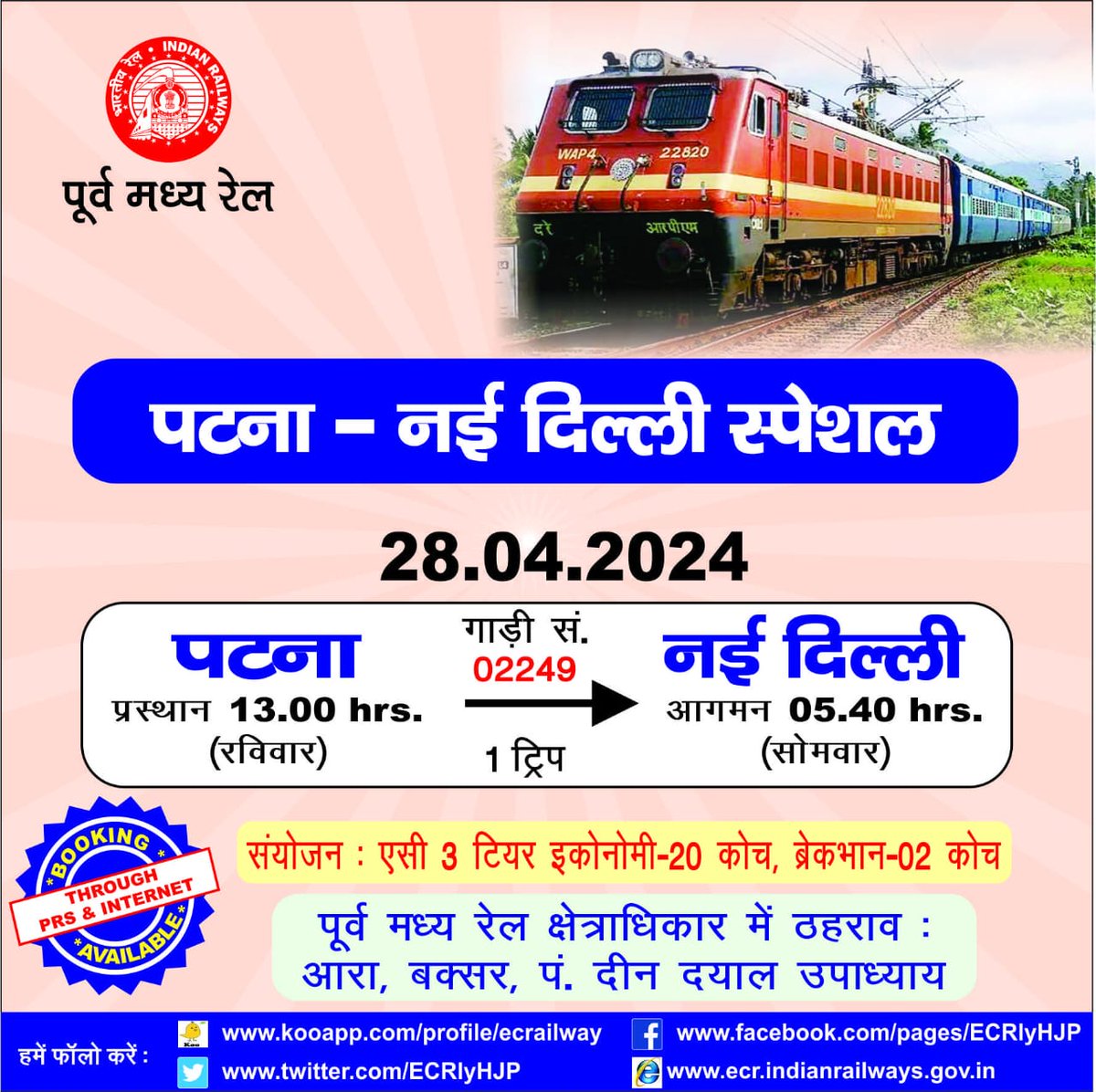 रेलयात्रियों की सुविधा के लिए दिनाँक 28.04.2024 को आरा, बक्सर, पंडित दीन दयाल उपाध्याय जंक्शन के रास्ते पटना से नई दिल्ली के लिए गाड़ी संख्या 02249 पटना-नई दिल्ली स्पेशल ट्रेन का परिचालन किया जायेगा। #SummerSpecialTrain