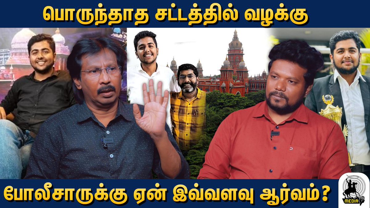 லீகல் கரஸ்பாண்டெண்ட் கார்த்திக் கோவிந்தராஜனை பொருந்தாத வழக்கில் சிக்க வைக்க துடிக்கும் போலீசார் Link: youtu.be/yiS1nxZiBQE #SavukkuShankar #tnpolice #journalist #TamilNadu #law #Student #SavukkuMedia @SavukkuOfficial @MuthaleefAbdul @Karti_Official @tnpoliceoffl…