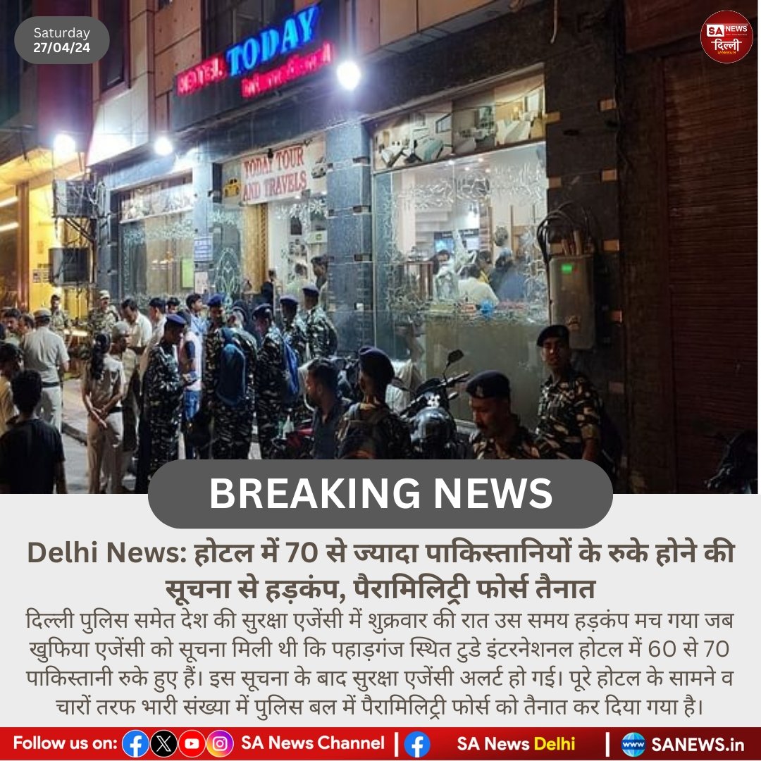 Delhi News: होटल में 70 से ज्यादा पाकिस्तानियों के रुके होने की सूचना से हड़कंप, पैरामिलिट्री फोर्स तैनात! #sanewsdelhi