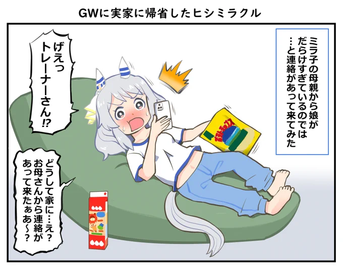 GWに実家に帰省したヒシミラクル
#ウマ娘  #ヒシミラクル 