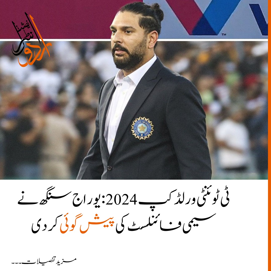 ٹی ٹوئنٹی ورلڈ کپ 2024 :یوراج سنگھ نے سیمی فائنلسٹ کی پیش گوئی کر دی

urduintl.com/t20-world-cup-…

#urduinternational #cricketnews #icccricketworldcup