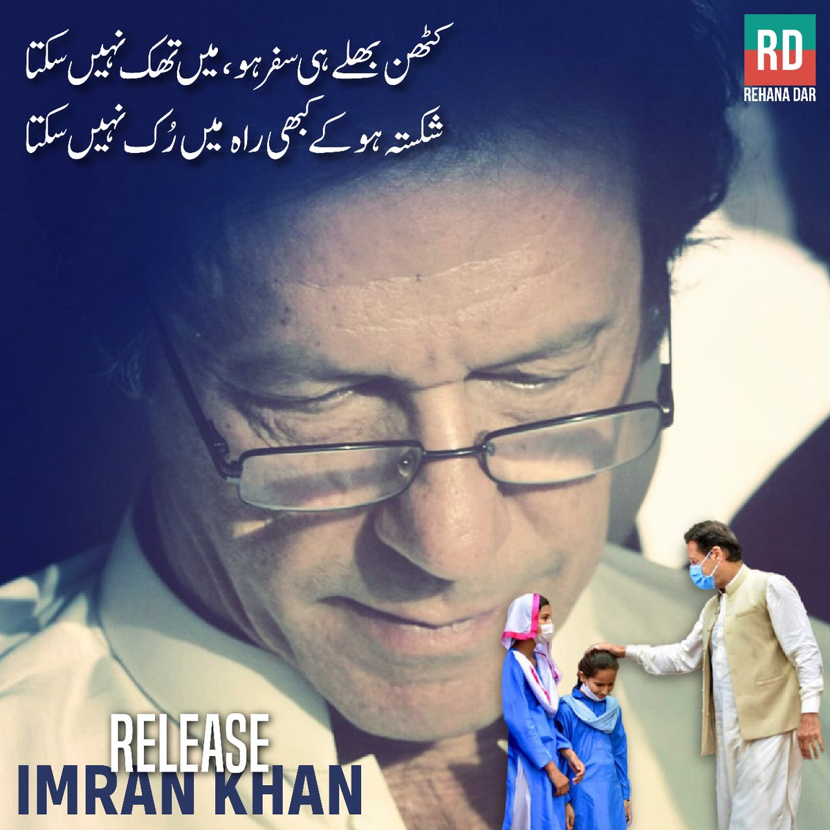 پاکستان کے عوام کے حقیقی لیڈر عمران خان کی بھونڈے کیسز میں گرفتاری کو کئی ماہ گزر چکے ہیں۔ میرا پوری قوم کے توسط سے حکومت اور متعلقہ حکام سے مطالبہ ہے کہ عمران خان پر بنائے گئے بھونڈے مقدمات کو ختم کر کے انھیں فی الفور رہا کیا جائے۔ #ReleaseOurKaptaan