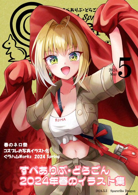 5/5のスパコミで頒布する新刊の表紙!🌹
新刊は、同人誌未収録のネロちゃまイラスト特集、コスプレお写真イラスト化企画、ご依頼いただいたイラストを収録したイラスト集だ余!✨
スパコミは東1ホール【タ28b】で参加するので、遊びにきてね!🐿
#すぺありぶ・どらごん