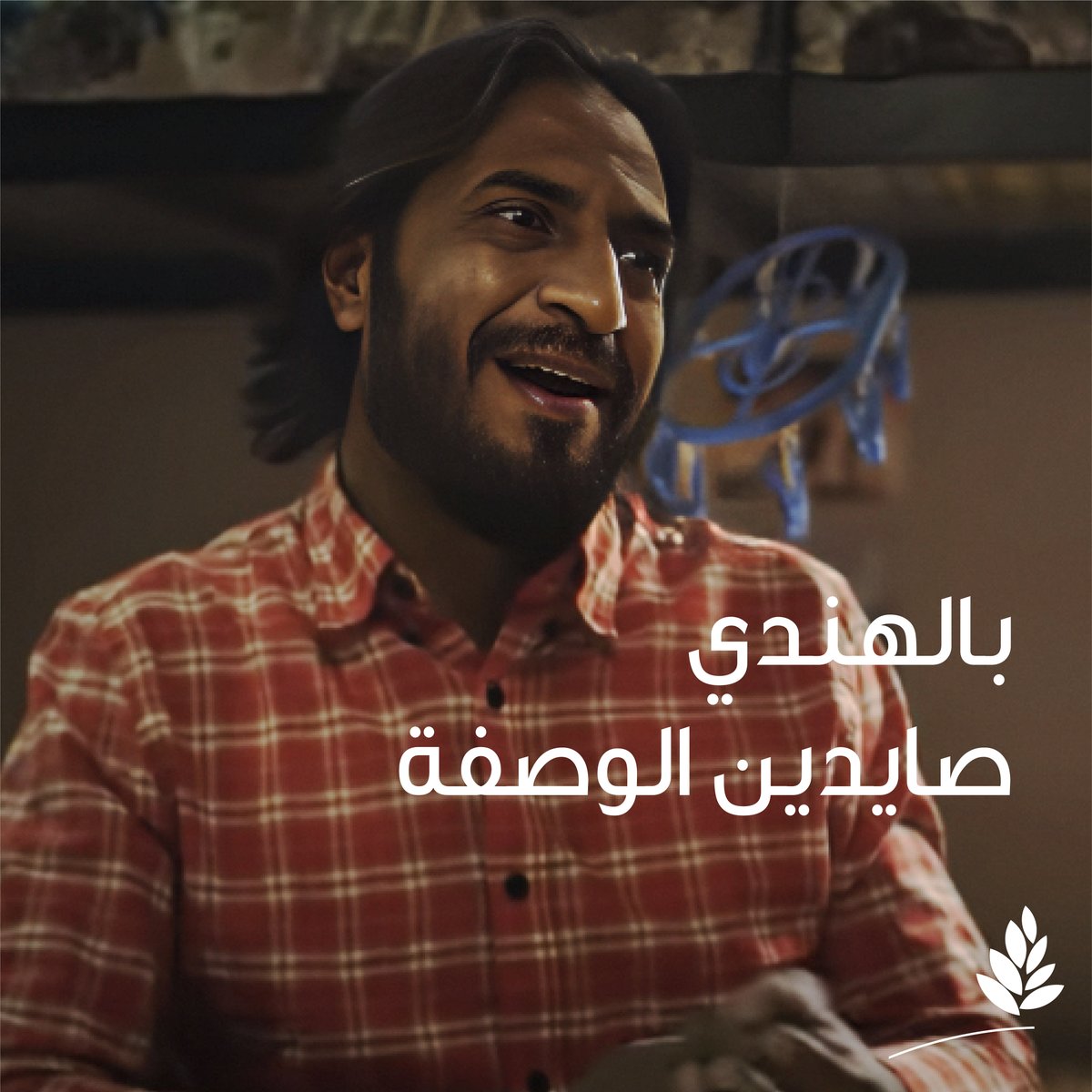 نكهة خلطات #الوليمة طعمها أصيل، سعودية أو حتى هندية 😋