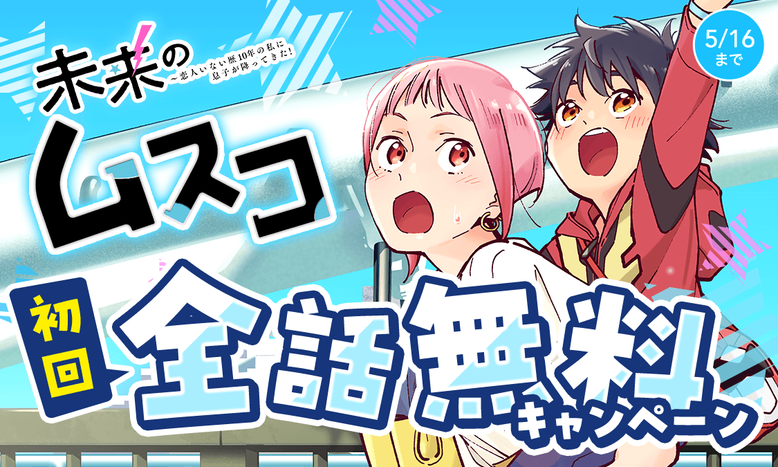 ヤンジャン！オリジナル 『#未来のムスコ ～恋人いない歴10年の 私に息子が降ってきた！』が 《全話》初回無料キャンペーン開催中🎊 🔻 🔻 🔻 ynjn.jp/title/5475 どんなストーリーなのかは #釘宮理恵 さん #森なな子 さんら豪華声優による ボイコミをCHECK💥🎧💭 youtu.be/jpurdkpoDEQ