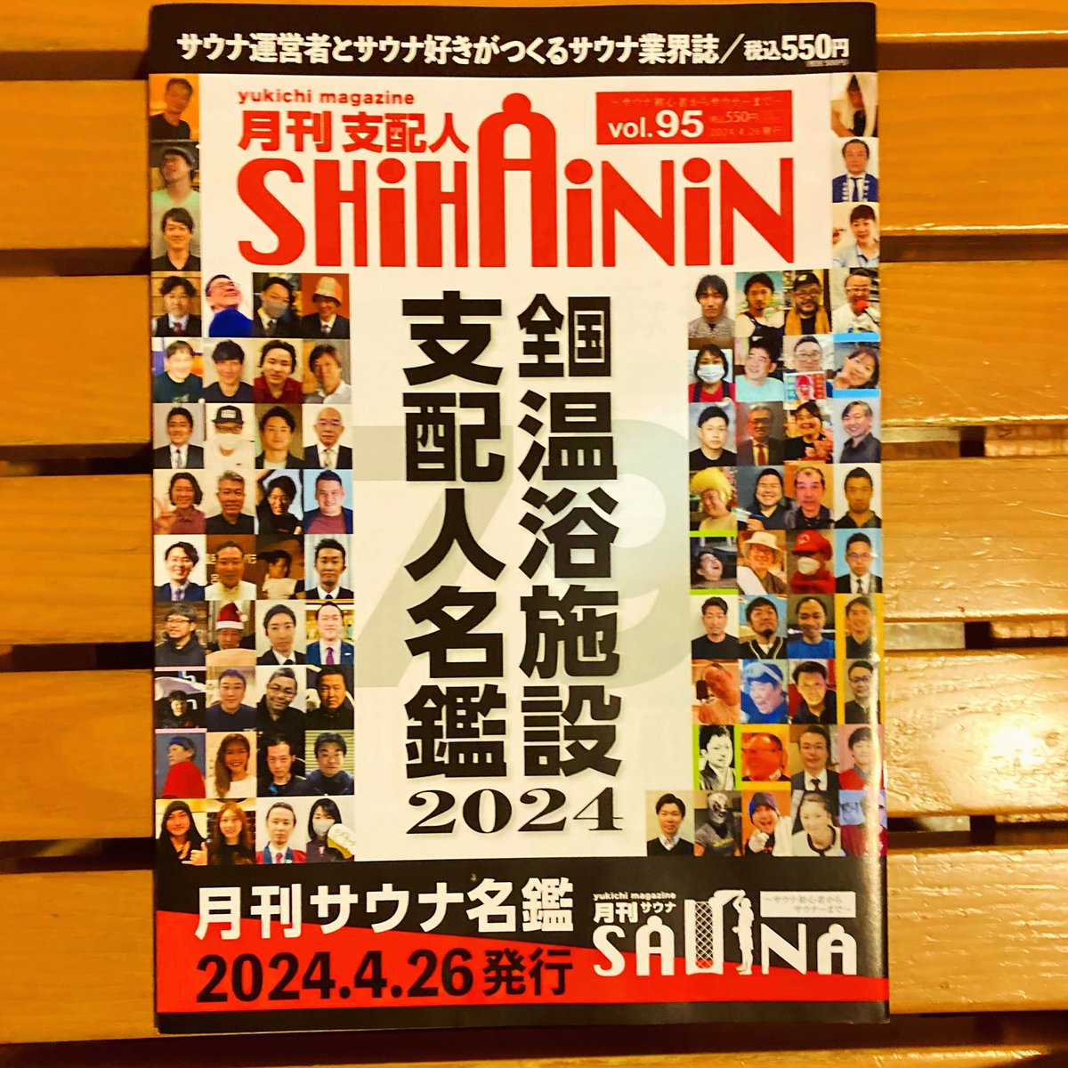 MakaiShouden's tweet photo. 買いたかったのはコレ…。🤣
#買いたかったのは #コレ #🤣 #月刊サウナ #vol95 #月刊支配人 #月刊サウナ名鑑 #全国 #温浴施設 #支配人 #名鑑 #2024 #石川県 @kinjo_onsen #俺たちの義朗 #4月26日 #昨日は何の日 #よい風呂の日 @cohoka371010 #北陸地産地湯のCoHoKa #3周年 https://t.co/0fsyEDVyQJ