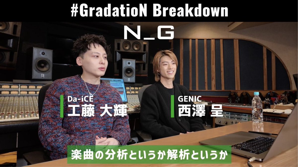 📣GENIC Official YouTube
NEW VIDEO UP‼︎

／
 工藤大輝(#Da_iCE)×西澤呈(#GENIC) / 
GradatioN Breakdown
🎬youtu.be/EeLuLDS0yYc
＼

「GradatioN」はどの様に生まれたのか...🧐2人での制作過程を振り返りながら楽曲を紐解きます✨
#工藤大輝 #西澤呈 #N_G #GradatioN #NewGENIC @Da_iCE_STAFF