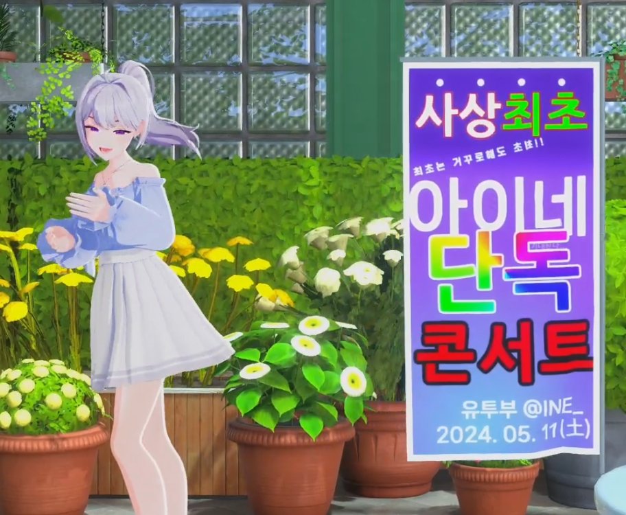 아이네 단독 콘서트요?