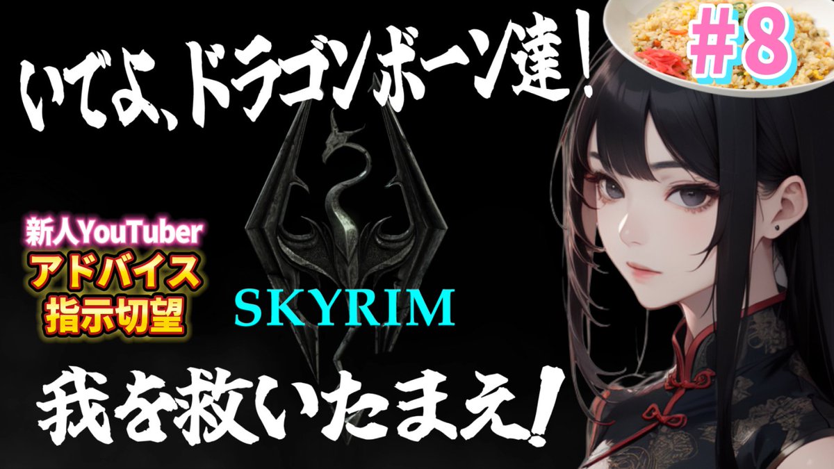 【SKYRIM スカイリム】完全初見 #8
いでよドラゴンボーン達‼️アドバイス指示切望！ 
youtube.com/live/x1o7XhmrM… @YouTubeより 
前回の＃７でSKYRIMの広さを実感！
がんばってプレイせねば！
#スカイリム #skyrim #theelderscrolls #theelderscrollsvskyrim #エルダースクロールズ