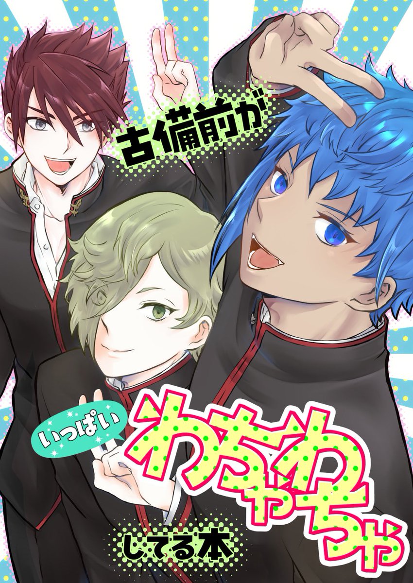 5/5新刊サンプル(1/2)
『古備前がいっぱいわちゃわちゃしてる本』A5/20P/イベント価格300円/東7E18a【ごまや】にて頒布予定。

古備前の三振りがわちゃわちゃしてる日常の話を詰め込みました。3ページほどwebで公開した漫画の再録となります。(サンプル部分)
通販→ https://t.co/axDiEqaktt 
