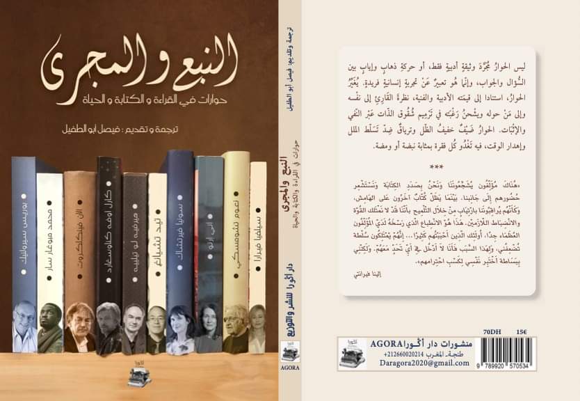 كتاب النبع والمجرى للباحث والمترجم الدكتور فيصل أبو الطفيل.. هنيئا لكم صديقي