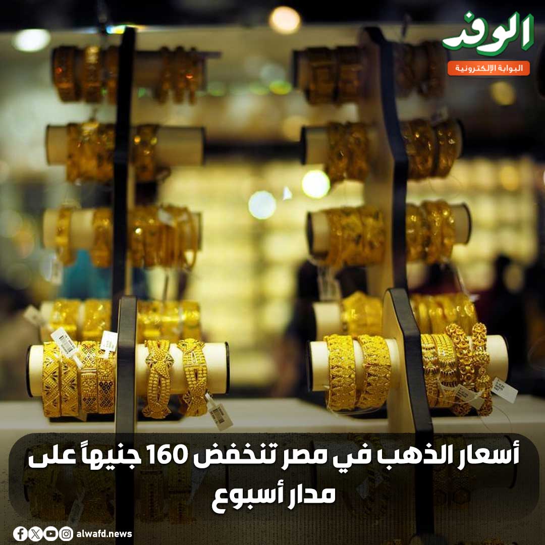 بوابة الوفد| أسعار الذهب في مصر تنخفض 160 جنيهًا على مدار أسبوع 