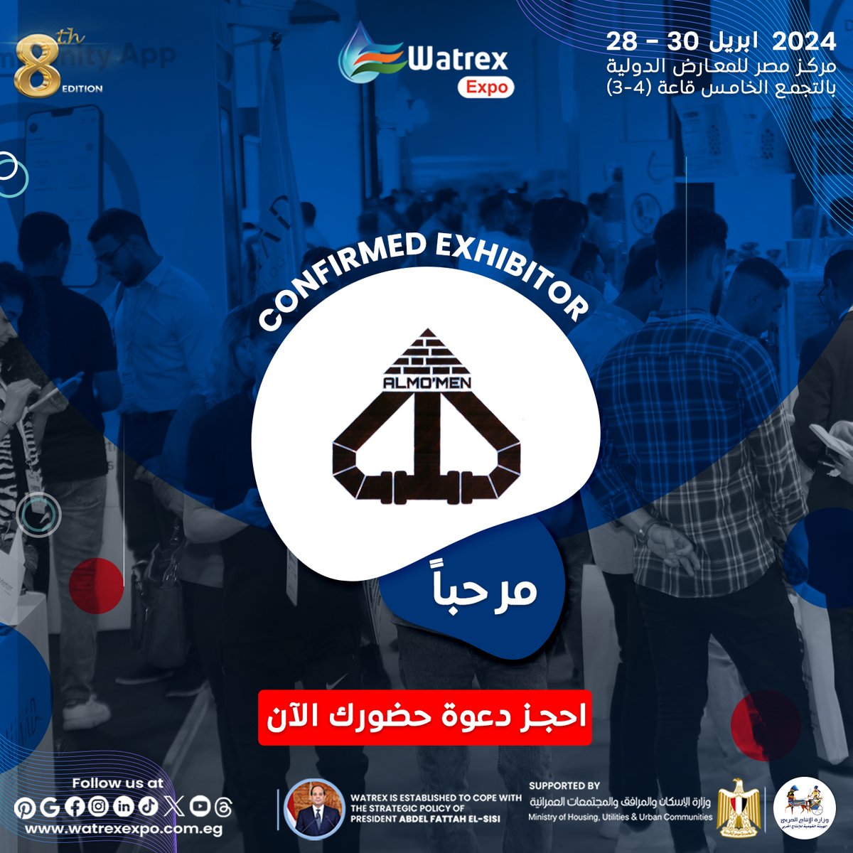 فى الاعلان الرسمى للعارضين المشاركين فى النسخة الثامنة لمعرض وتريــكس الدولى لعام 2024 يسعدنا الإعلان عن ALMO'MEN، كعارض رسمى فى النسخة الثامنــة لمعرض وتريكــس الدولى 2024
📷التاريخ: 28-30 ابريل 2024
📷الموقع: مركز مصــر للمعارض الدولية (محور المشير طنطاوى - القاهرة الجديدة)