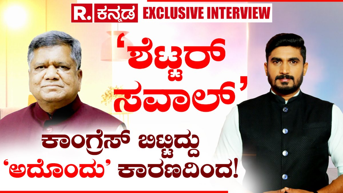 Jagadish Shettar Exclusive Interview | ಹೊರಗಿನವರು ಅಂದಿದ್ದಕ್ಕೆ ಶೆಟ್ಟರ್ ಟಕ್ಕರ್ | Belagavi Lok Sabha  | Republic Kannada
.
WATCH #RepublicKannada LIVE: youtube.com/watch?v=ryanVn…
.
.
#jagadishshettar #bjp #gharvapsi #bjpjdsalliance #congress #mrinalhebbalkar #belagavi #belgaum…