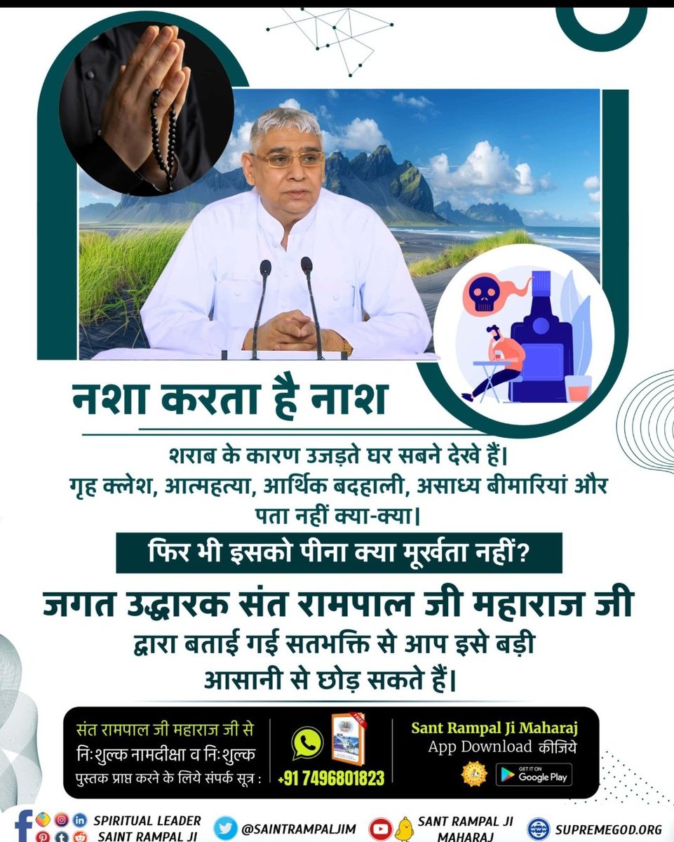 #ThoughtForTheDay
According to the spiritual knowledge given by Sant Rampal ji Maharaj, people are quitting their addiction to intoxicants, stopped taking bribes or corruption oriented activities, do not indulge in adultery and so on.
#जगत_उद्धारक_संत_रामपालजी